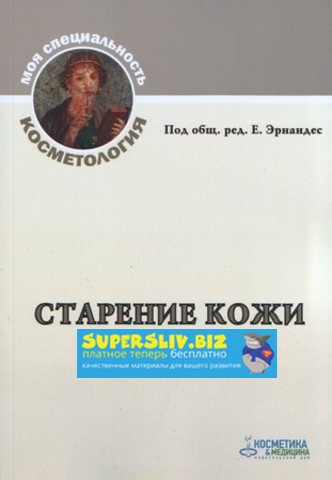 [Е. Эрнандес] Старение кожи + Гормональные проблем_0.jpg